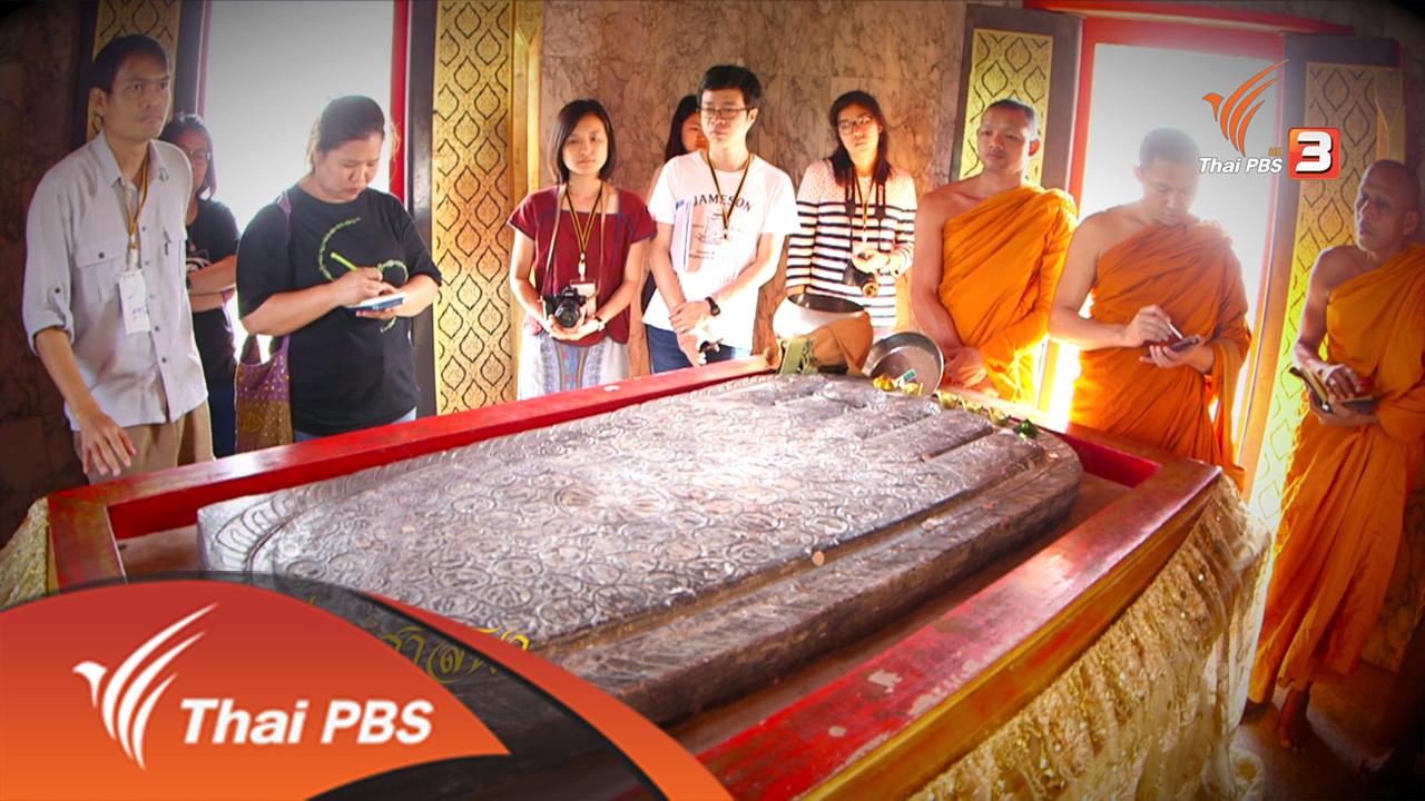เสียงประชาชน เปลี่ยนประเทศไทย - ท่องเที่ยวศาสนา : ก้าวข้ามพรมแดนความเชื่อ