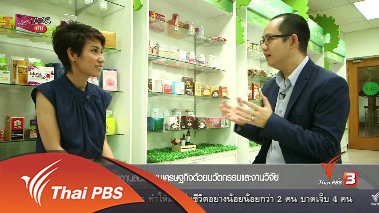 ชั่วโมงทำกิน - หน่วยงานสนับสนุนเศรษฐกิจด้วยนวัตกรรมและงานวิจัย