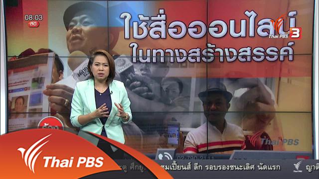 ใช้สื่อออนไลน์ในทางสร้างสรรค์