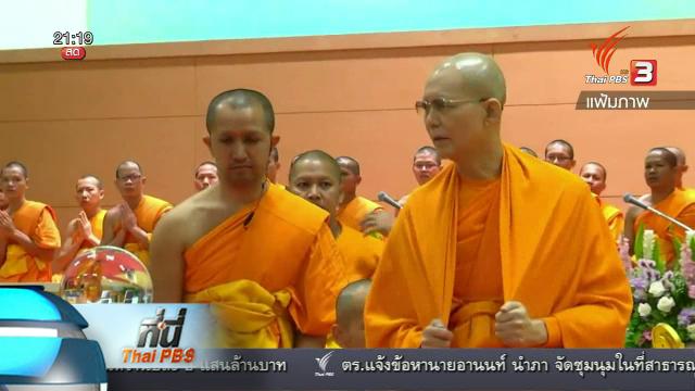 ที่นี่ Thai PBS : ออกหมายเรียก "พระธัมมชโย" รอบที่3