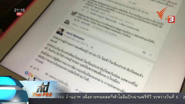 ที่นี่ Thai PBS : กกต.แจ้งความผู้กระทำความผิด พ.ร.บ.ประชามติ-คอมพิวเตอร์