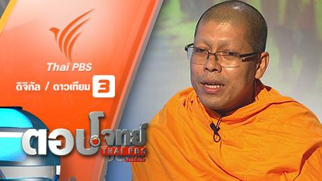 ตอบโจทย์ - "ฟอกเงิน" สหกรณ์เครดิตยูเนี่ยน "จุดเปลี่ยน" วัดพระธรรมกาย...? (2)