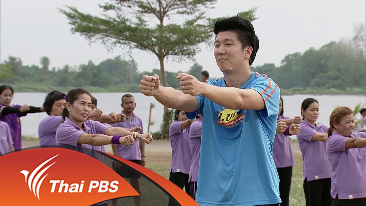 ข.ขยับ - Aerobic strength สร้างความแข็งแรงขณะเต้นแอโรบิก