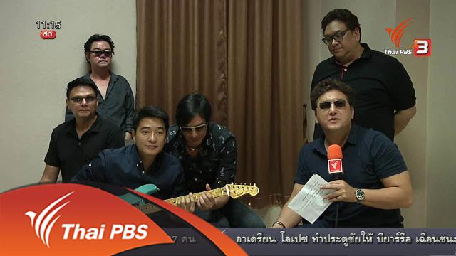 ประเด็นข่าว (29 เม.ย. 59)