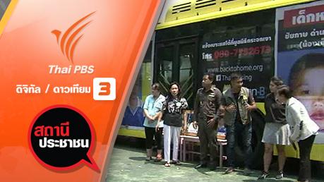รถเมล์ตามหาเด็กหาย