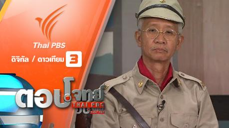 ตอบโจทย์ - "มิตรภาพบนอุดมการณ์" ปรองดองกลางเส้นขนาน