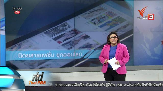ที่นี่ Thai PBS : ธุรกิจนิตยสารปรับตัว