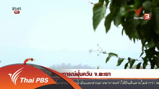 นักข่าวพลเมือง : สถานการณ์ฝุ่นควัน จ.พะเยา