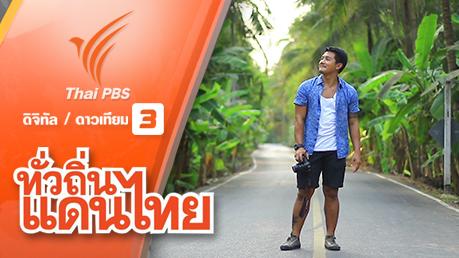 ทั่วถิ่นแดนไทย - สุขสวยงาม นามบางคนที จ.สมุทรสงคราม