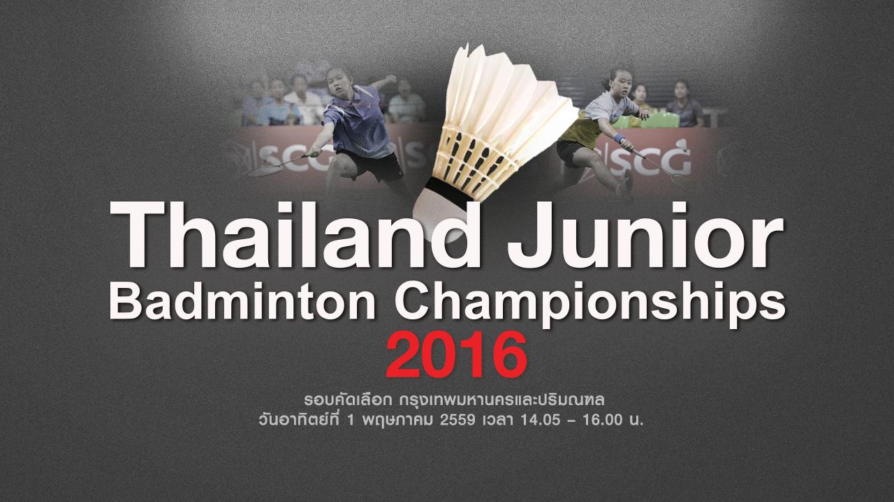 Thailand Junior Badminton Championship 2016 - รอบคัดเลือก