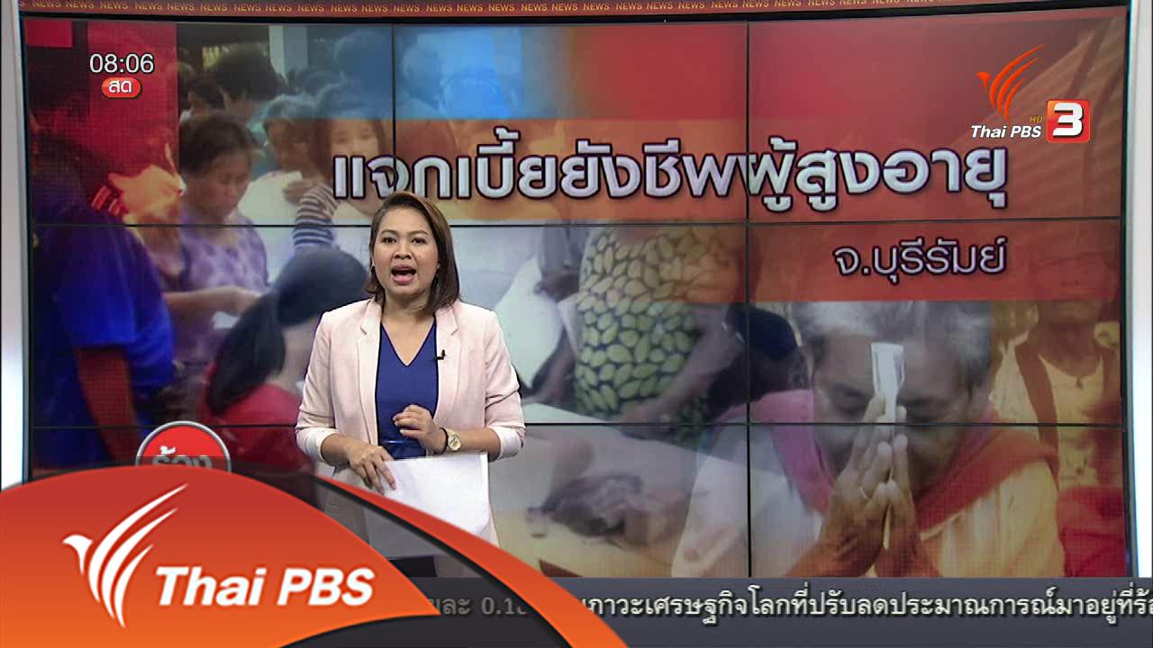 ร้องทุก(ข์) ลงป้ายนี้ - แจกเบี้ยยังชีพผู้สูงอายุ จ.บุรีรัมย์