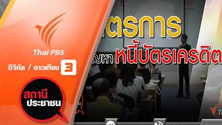 มาตรการแก้ปัญหาหนี้บัตรเครดิต