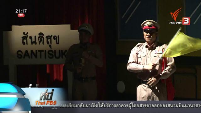 ที่นี่ Thai PBS : ละครการเมืองนำปรองดอง