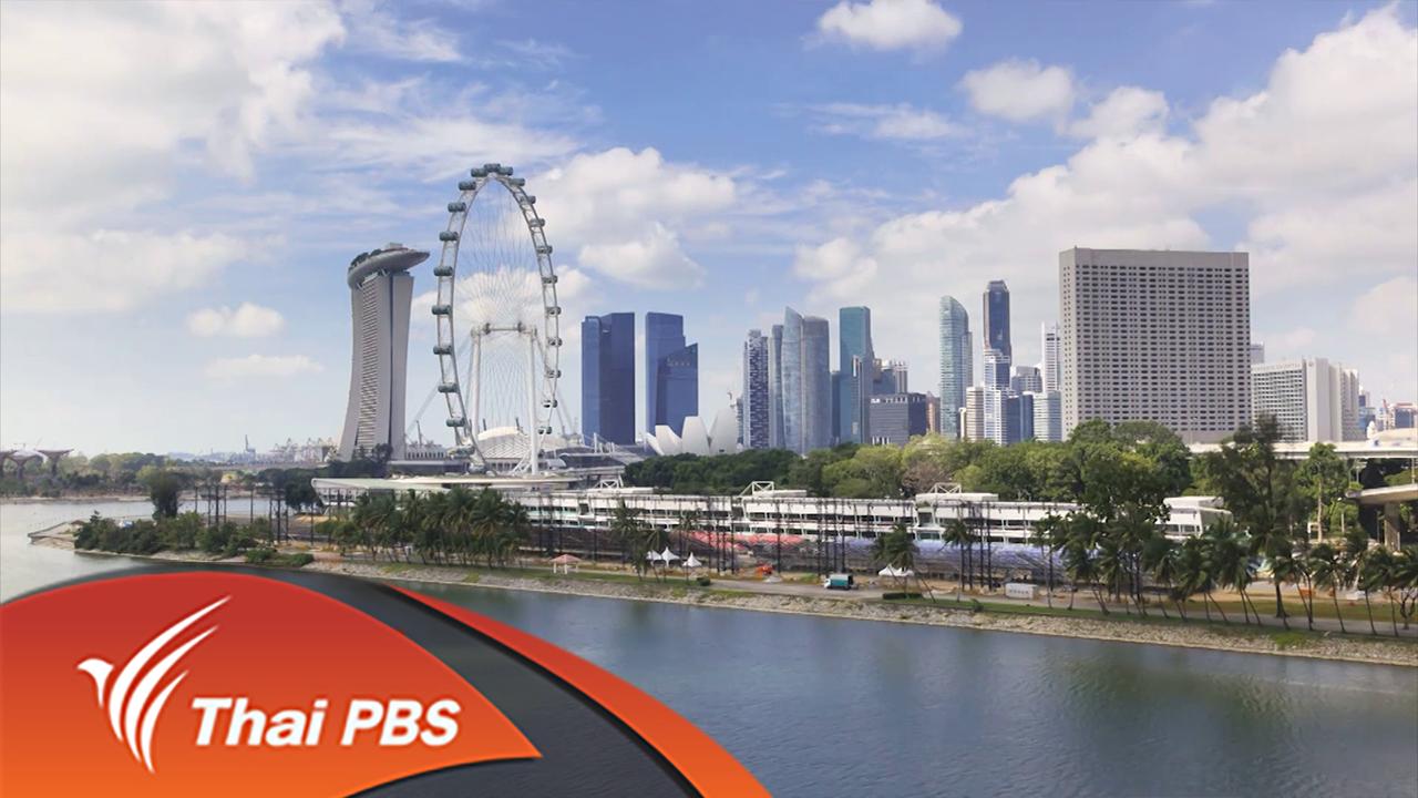 AEC Business Class รู้ทันเออีซี - สิงคโปร์ เมืองใหม่สร้างได้