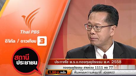 ประกาศใช้ พ.ร.บ. กองทุนยุติธรรม พ.ศ.2558