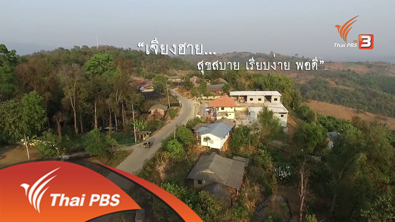 เที่ยวไทยไม่ตกยุค - เจียงฮาย สุขสบาย เรียบง่าย พอดี