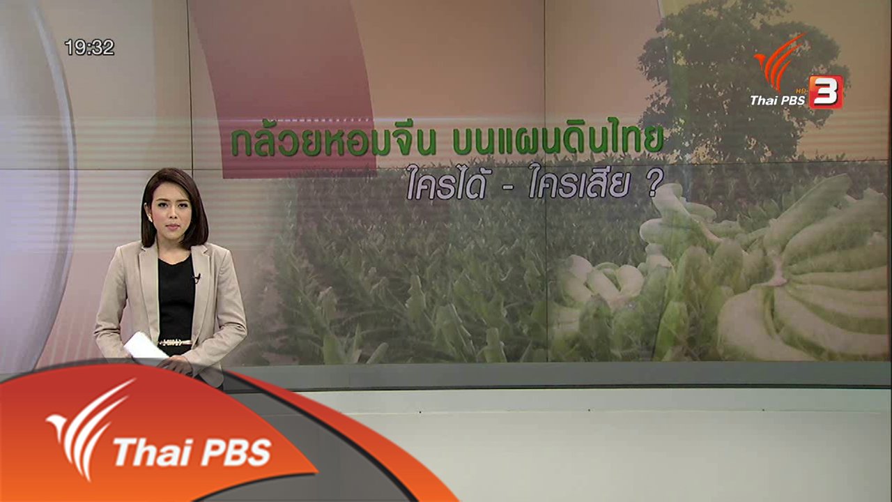 วาระประเทศไทย - กล้วยหอมจีนบนแผ่นดินไทย ใครได้-ใครเสีย