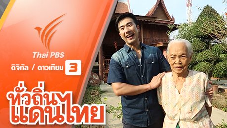 ทั่วถิ่นแดนไทย - วิจิตรอย่างไทย บ้านไผ่ดำพัฒนา จ.อ่างทอง