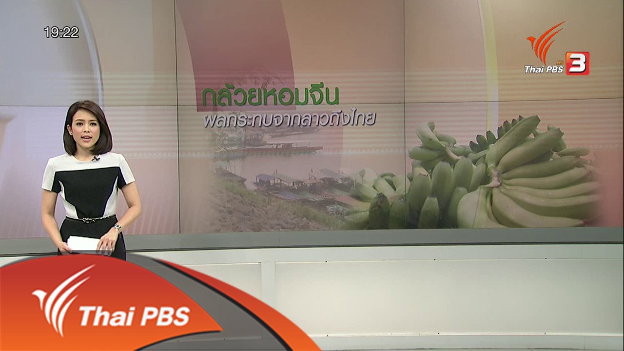 วาระประเทศไทย - กล้วยหอมจีน ผลกระทบจากลาวถึงไทย