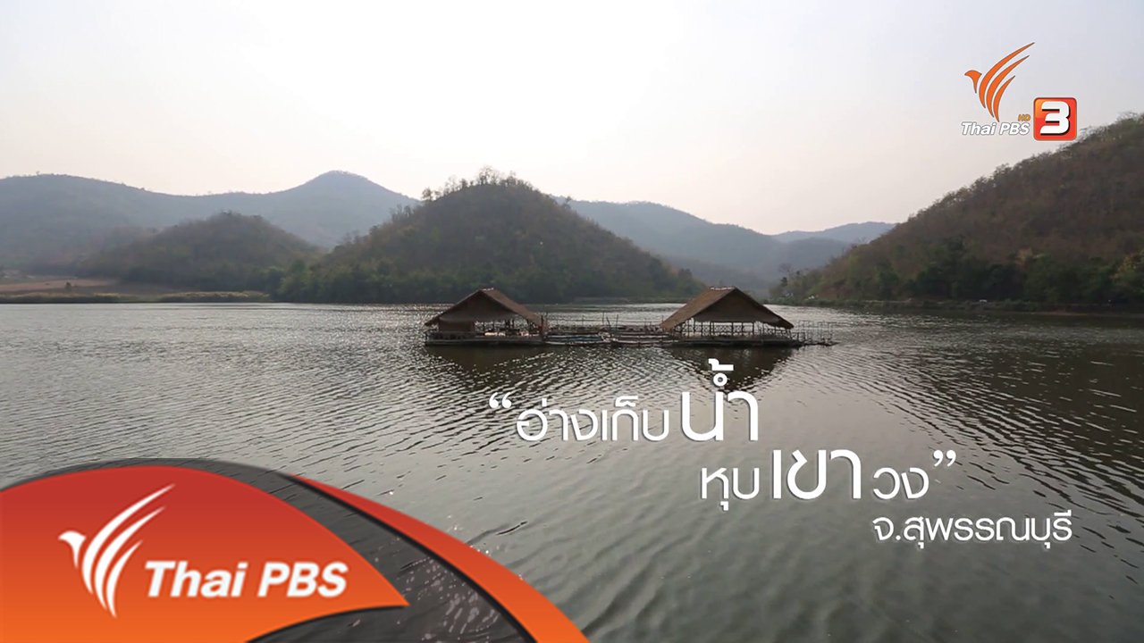 เที่ยวไทยไม่ตกยุค - วิถีป่าชุมชน บ้านพุน้ำร้อน จังหวัดสุพรรณบุรี