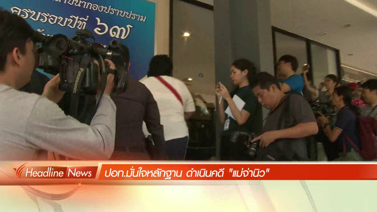 ข่าวค่ำ มิติใหม่ทั่วไทย - ประเด็นข่าว (7 พ.ค. 59)
