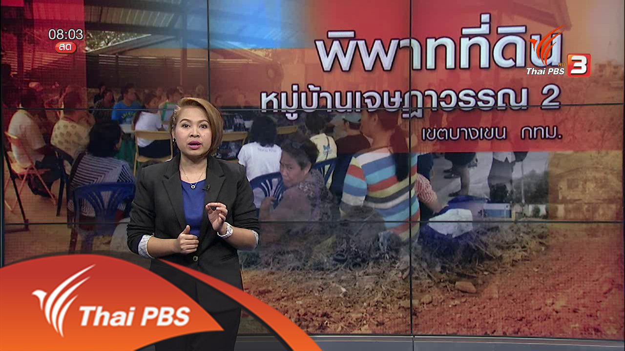 ร้องทุก(ข์) ลงป้ายนี้ - พิพาทที่ดินหมู่บ้านเจษฎาวรรณ 2 เขตบางเขน กทม.