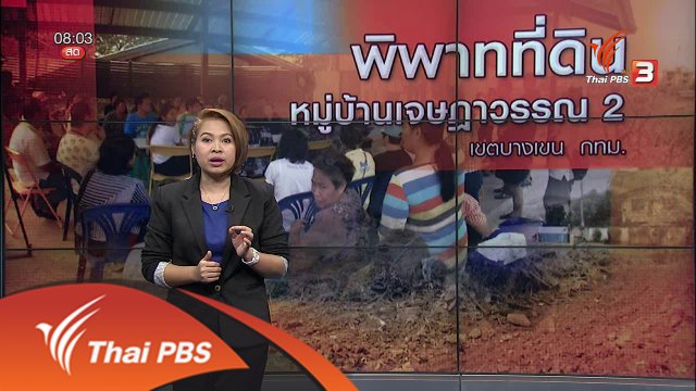 พิพาทที่ดินหมู่บ้านเจษฎาวรรณ 2 เขตบางเขน กทม.