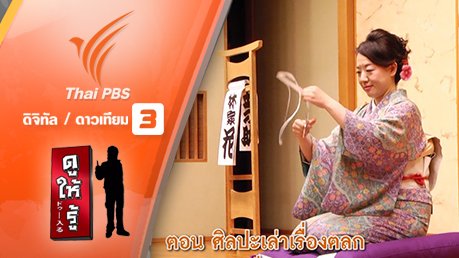 ศิลปะเล่าเรื่องตลก