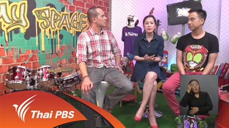 เปิดบ้าน Thai PBS - แนวคิดของผู้ผลิตรายการ My Space