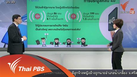 คิดยกกำลัง 2 กับ COMMENTATORS - แข่งประมูล 4จี สะท้อนการแข่งขันอย่างเสรี