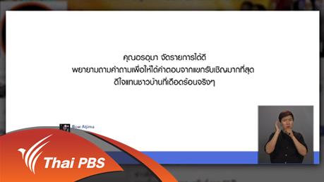 เปิดบ้าน Thai PBS - ความคาดหวังต่อการนำเสนอของรายการสถานีประชาชน