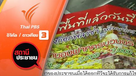สถานีประชาชน - ปัญหาผู้ค้าตลาดมนตราพลาซ่าย่านพัฒนาการ