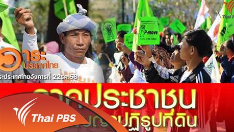 วาระประเทศไทย - ภาคประชาชนทวงสัญญาปฏิรูปที่ดิน