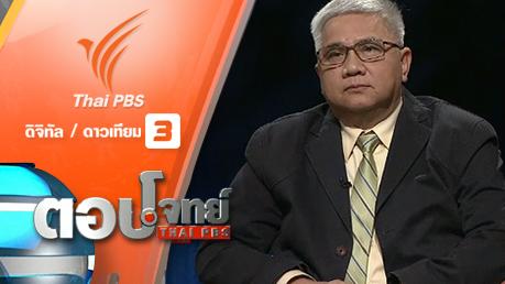 ตอบโจทย์ - จับตา "ผลงานรัฐบาล" โจทย์ "เก่า" ปัญหา "ใหม่"