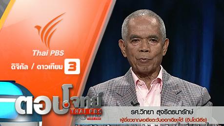 ตอบโจทย์ - ก่อการร้าย "จาการ์ตา" สัญญาณเตือน "ไอเอส" บุก "อาเซียน"