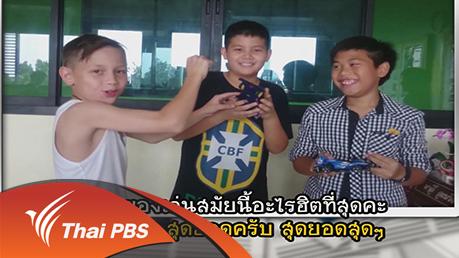 ตามเทรนด์ของเล่นเด็ก