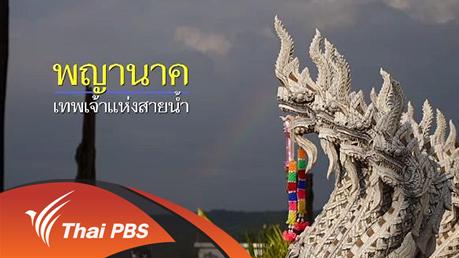 พญานาค เทพเจ้าแห่งสายน้ำ