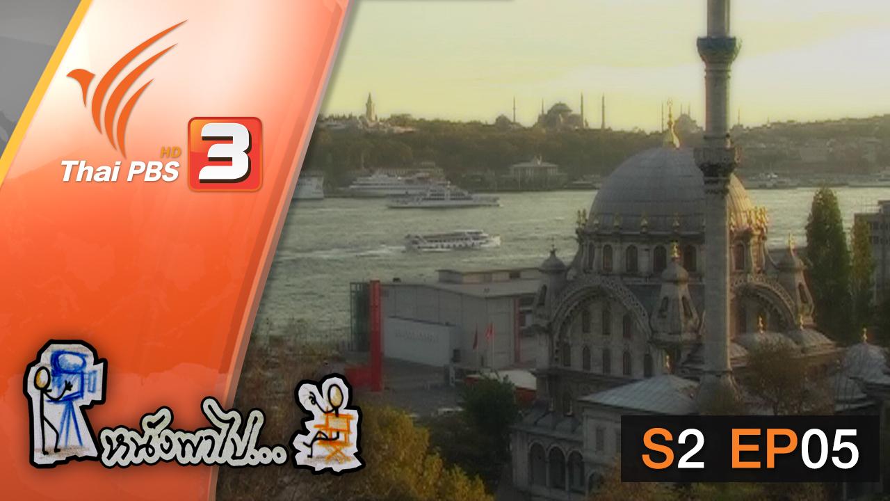 หนังพาไป - S2 EP5 : เทศกาลหนังสั้นนานาชาติ อิสตันบูล