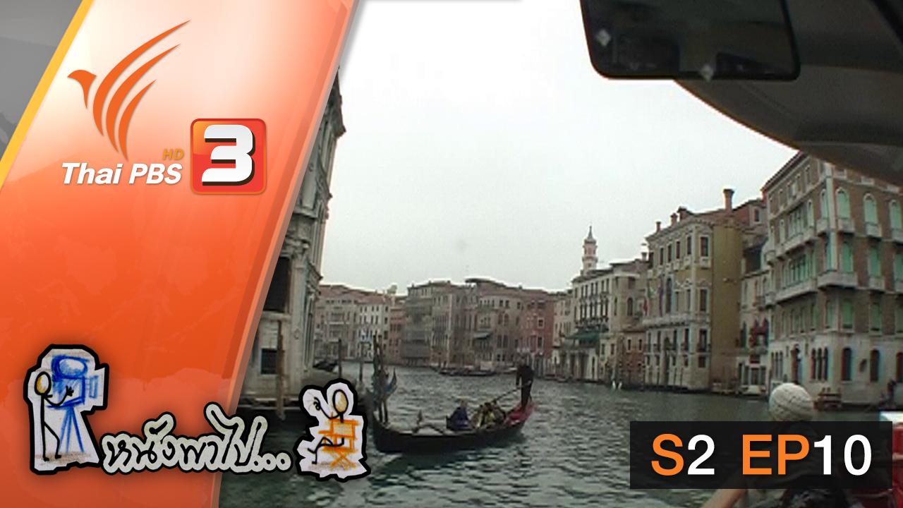 หนังพาไป - S2 EP10 : เวนิสตะวันออก และ กรุงเทพฯ ตะวันตก