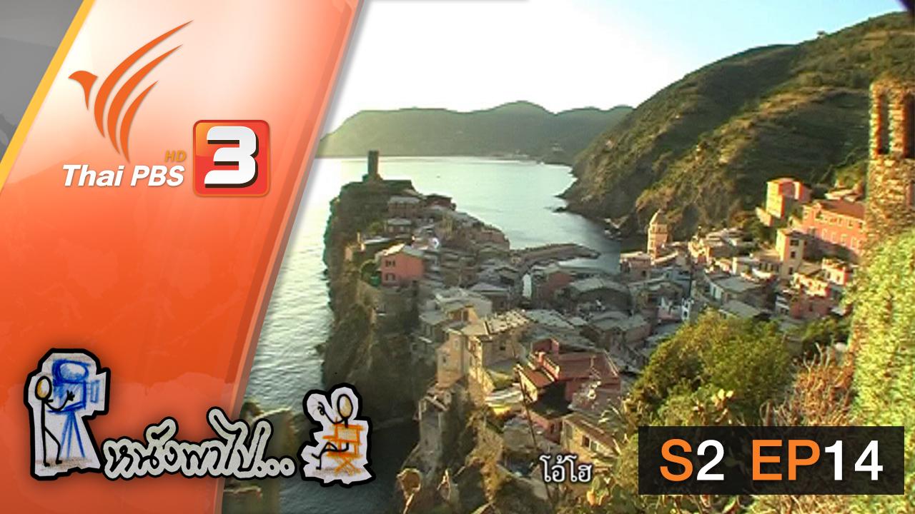 หนังพาไป - S2 EP14 : 570 ปี แห่งมิลาน ในวันสุดท้ายก่อนกลับบ้าน