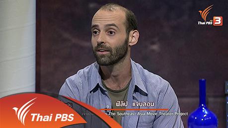 สารพันเพลงลูกทุ่ง ศิลป์สโมสร - จากภาพถ่ายโรงหนังเก่า สู่สารคดี "ฟิลิป แจบลอน"