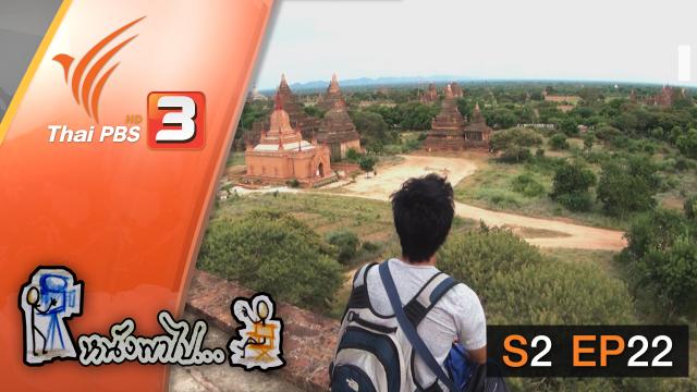 พุกาม 2 "เจดีย์สู่สวรรค์"