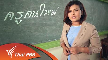 ครูคนใหม่
