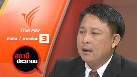 สถานีประชาชน - ปัญหา ร.ร.สาธิตพิบูลบำเพ็ญ ม.บูรพา