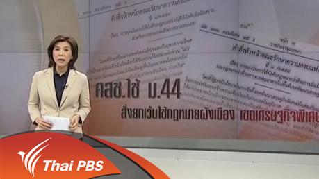 วาระประเทศไทย - ม.44 สั่งยกเว้นใช้กฏหมายผังเมือง เขตเศรษฐกิจพิเศษ