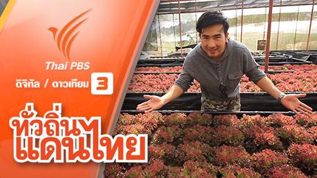 ทั่วถิ่นแดนไทย - สุขแบ่งปัน โครงการหลวงอินทนนท์ จ.เชียงใหม่