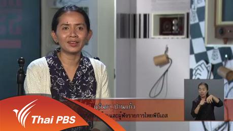 เปิดบ้าน Thai PBS - ไทยพีบีเอสกับรางวัลสิทธิมนุษยชน