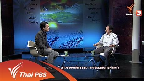 สารพันเพลงลูกทุ่ง ศิลป์สโมสร - "ธุดงควัตร" ตามรอยหลักธรรม ภาพยนตร์พุทธศาสนา