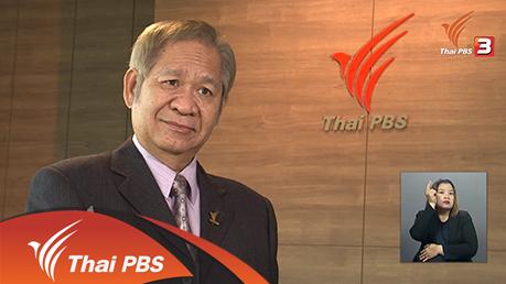 เปิดบ้าน Thai PBS - การพิจารณาคุณสมบัติผู้อำนวยการ ส.ส.ท.