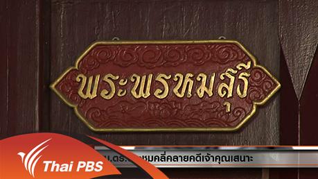 ประเด็นข่าว (29 ม.ค. 59)